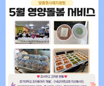 5월 영양돌봄(경기대 조리동아리 '채움', 구세군아현교회 자선봉사단, 북아현동자원봉사캠프, 홍성교회 사랑방, 홍은1동자원봉사캠프) 진행하였습니다.